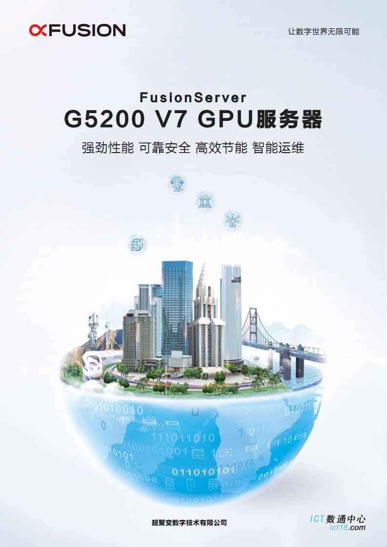 超聚变FusionServer G5200 V7 GPU服务器