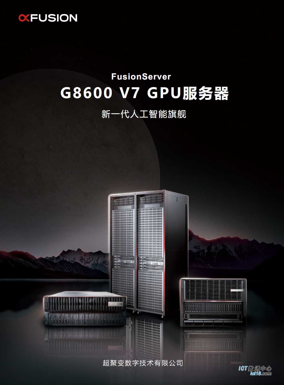 超聚变FusionServer G8600 V7服务器